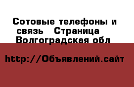  Сотовые телефоны и связь - Страница 9 . Волгоградская обл.